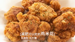 Keto Fried Chicken 生酮也可以吃到酥脆鸡米花！