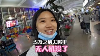 小姐姐环球旅行一年，埃及之后我该何去何从？无人机莫名其妙没了