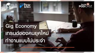 Gig Economy เทรนด์การทำงานของคนยุคใหม่ | World Focus