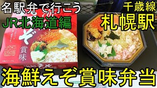 61)【札幌駅　駅弁紹介】北海道を知りたいならこの駅弁！　札幌駅立売商会　えぞ賞味弁当を紹介