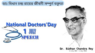 ডাঃ বিধান চন্দ্র রায়ের জীবনী সম্পুর্ন বক্তৃতা ||NATIONAL DOCTORS DAY SPEECH || 1 July  Speech.