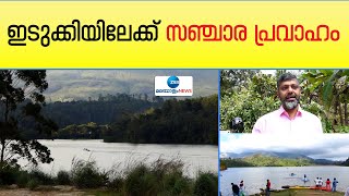 Idukki Tourism | മഴ പിന്‍വാങ്ങി, ഇടുക്കിയുടെ കാഴ്ചകള്‍ തേടി കൂടുതല്‍ സഞ്ചാരികള്‍ എത്തി തുടങ്ങി