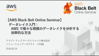 【AWS Black Belt Online Seminar】データレイク入門：AWS で様々な規模のデータレイクを分析する効率的な方法