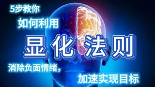 5步教你如何利用显化法则消除负面情绪，加速实现目标