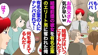 【漫画】結婚前提で４年付き合っていた彼女「エリートにナンパされたから別れて欲しい」有名企業勤めの男に彼女を奪われ、彼女の父親が大激怒→後日、元カノから連絡があり手のひら返しで復縁要請【マンガ動画】