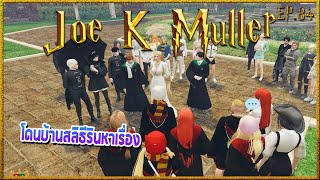 Joe K Muller ไปที่ไหนมักมีปัญหาที่นั้น สมกับเป็นเด็กในคำทำนาย | Hogworlds Wizardry EP.84