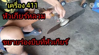 หัวเกียร์เครื่อง 411 หลวม #ต้องขยายร่องบีบล็อคก้านออกอีกนิด #ช่างเบิร์ดเสือ05