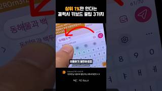 상위 1%만 안다는 갤럭시 키보드 꿀팁 3가지