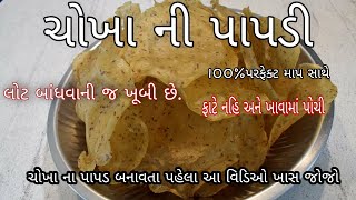 ચોખા ની પાપડી બનાવવાની પરફેક્ટ રીત /ખીચીયા પાપડ બનાવવાની રીત Khichiya Papad Recipe