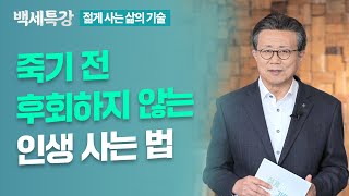 인생에서 가장 후회하는 것 4가지, 아직 늦지 않았습니다 | 송길원 대표 | 특강