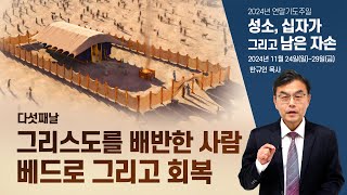 [2024년 연말기도주일 다섯째날] 그리스도를 배반한 사람 베드로 그리고 회복 - 한규인 목사