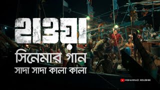 Shada Shada Kala Kala | Hawa Movie | Chanchal Chowdhury | Bangla New Song  2022| Bangla Movie Song |