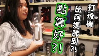 打飛機比阿媽睇到，點算好？