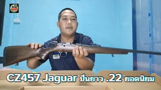 CZ457 Jaguar ปืนยาว .22 ยอดนิยม ความสวยงามที่ไม่ควรพลาด