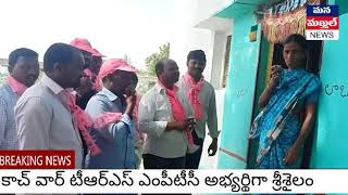 కాచ్ వార్ టీఆర్ఎస్ ఎంపీటీసీగా శ్రీశైలంను గెలిపించండి..