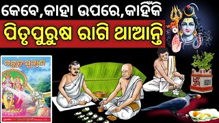 କେବେ,କାହା ଉପରେ,କାହିଁକି ପିତୃପୁରୁଷମାନେ ରାଗିଥାଆନ୍ତି || ରାଗିଲେ କ'ଣ ଅମଙ୍ଗଳ ହୁଏ||