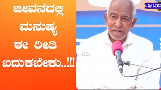 ಜೀವನದಲ್ಲಿ ಮನುಷ್ಯ ಈ ರೀತಿ ಬದುಕಬೇಕು..!!!