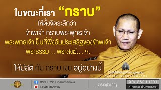 ใช้ชีวิตทางโลกและทางธรรมอย่างไร ทำไมรู้สึกขัดแย้ง ?  | ตอบปัญหา การปฏิบัติฯ | พระอาจารย์ต้น_211227