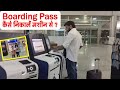 Airport Par Boarding Pass Kaise Nikale Kiosk Machine se✈️Indigo Flight Boarding Pass Kaise Nikale