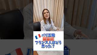 【パリ五輪】フランス人は開会式を見てどう思った？#shorts #パリ五輪 #開会式 #フランス人