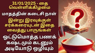 இன்று தை வெள்ளிக்கிழமை மாதத்தின் கடைசி நாள் சர்க்கரையோடு இதை வைத்து பாருங்கள்|Aathi Varahi