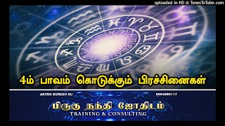 4ம் பாவம் கொடுக்கும் பிரச்சினைகள் | Gajendran Astro Services | Astrology Class | 9994690117