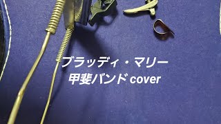 ｢ブラッディ・マリー｣ 甲斐バンドcover