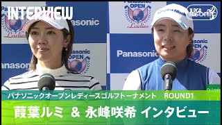 【Round1】葭葉ルミ、永峰咲希 インタビュー｜パナソニックオープンレディースゴルフトーナメント