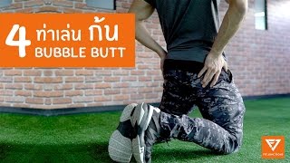 เล่นก้นให้เด้ง แบบขาไม่ใหญ่? ตารางเล่นก้น BUBBLE BUTT [Serious Workout]