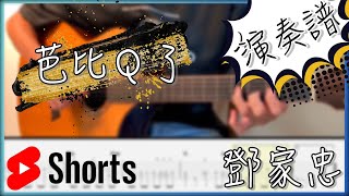 芭比Q了 - 鄧家忠 #tabs #shorts