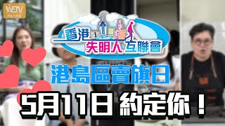 【港島區賣旗日】 2024年5月11日 約定你！