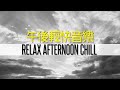 RELAX AFTERNOON MUSIC, STRESS RELIEF & HEALING, MEDITATION｜清新舒適的戶外，伴隨舒心旋律，輕鬆暢聊放鬆心情 冥想音樂 #輕音樂放鬆