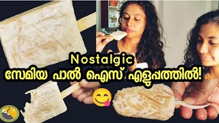 😋വീട്ടിലുള്ള സാധനങ്ങൾ മതി, നല്ല രുചിയുള്ള സേമിയ പാൽ ഐസ് എളുപ്പത്തിൽ | Milk ice| semiya ice recipe