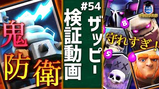 【クラロワ】強化されたザッピーでどこまで守れる？検証してみました！｜Zappies【ClashRoyale】