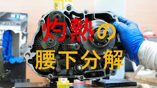 【スーパーカブ】予習の大切さを思い知る。腰下分解完結編