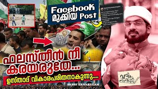 വരികൾക്കിടയിലൂടെ -3◆ഫലസ്തീൻ നീ കരയരുതേ...!!ഉസ്താദ് വികാരപരിതനാകുന്നു😢...Fac‌ebook മുക്കിയ post...