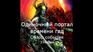 Одиночный портал - \\Герои войны и денег \\ГВД \\ HWM \\