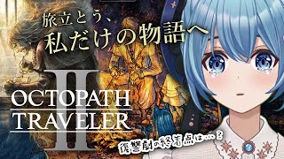 #17【 オクトパストラベラー2】オズバルド第五章（完）アグネア第五章（完）｜ 8人の物語「OCTOPATH TRAVELERII」を思いきり楽しむ！【星海るこ/Vtuber】