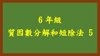 20230725理證6年級 質因數分解和短除法 5