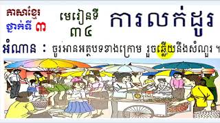 រៀនភាសាខ្មែរ,ថ្នាក់ទី៣,មេរៀនទី៣៤,ការលក់ដូរ,Lesson34,Khmer study,Grade3,#34,សិដ្ឋ សុវណ្ណថង,Sovanthong