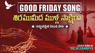 GOOD FRIDAY SONG #goodfriday #bachowdary SIRAMU MEEDA MULLA SAAKSHIGA