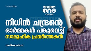 നിധിന്‍ ചന്ദ്രന്‍റെ ഓര്‍മ്മകള്‍ പങ്കുവെച്ച് സാമൂഹിക പ്രവർത്തകൻ  | nidhin chandran DAATH