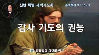 [화동교회] 2022.1.6.(목) 신년 특별 새벽기도회 | 감사 기도의 권능 (골로새서 3:15~17)