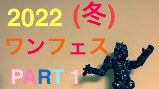 2022 ワンフェス(冬) 戦利品