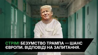 24.02.25 20:00 СТРІМ! Скажений Трамп. Шанс України і Європи. Спокійний Китай. Відповіді на питання