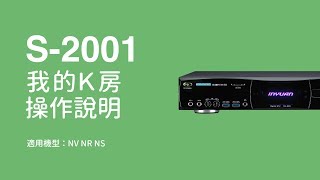 音圓伴唱機N系列_我的K房操作說明(NV、NR、NS)