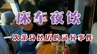 大通V80床车改装：床车夜饮，讲讲亲身经历的一件灵异事件