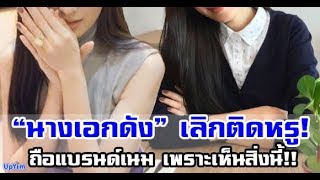 “นางเอกดัง” ชีวิตเปลี่ยน เพราะเลิกติดหรู