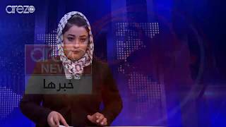 Arezo Dari News9:00 AM 28 /10/2018 خبر های دری آرزو