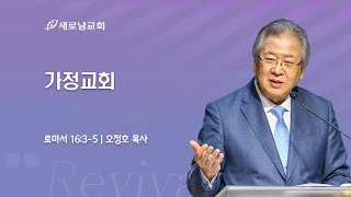 2022.7.24 (주) 새로남교회 주일 3부예배 ㅣ 가정교회 ㅣ 로마서 16:3~5 ㅣ 오정호 목사[새로남교회 담임]